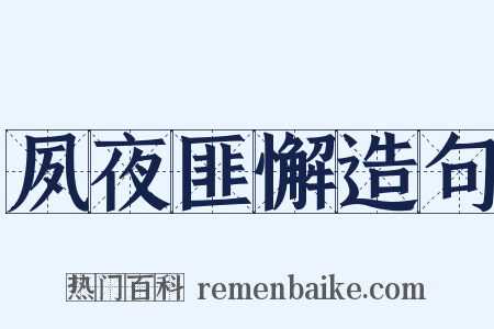 夙夜匪懈造句是什么意思的图片